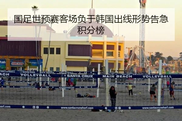 国足世预赛客场负于韩国出线形势告急积分榜