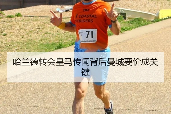 哈兰德转会皇马传闻背后曼城要价成关键