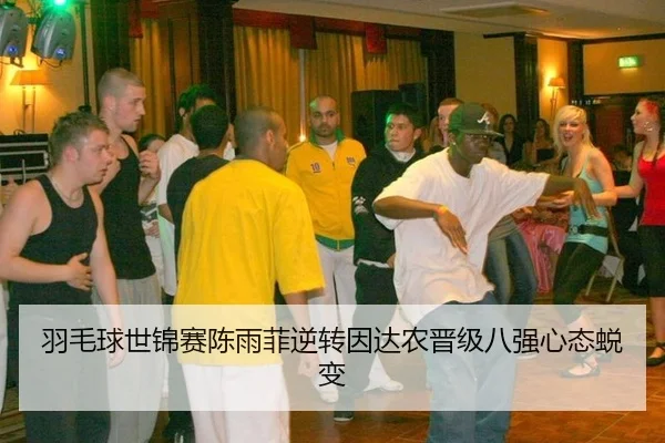 yu-mao-qiu-shi-jin-sai-chen-yu-fei-ni-zhuan-yin-da-nong-jin-ji-ba-qiang-xin-tai-tui-bian-2-412.jpg