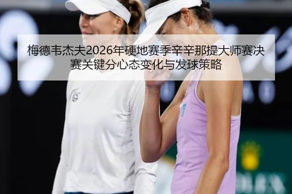 mei-de-wei-jie-fu-nian-ying-di-sai-ji-xin-xin-na-ti-da-shi-sai-jue-sai-guan-jian-fen-xin-tai-bian-hua-yu-fa-qiu-ce-lve-2-367.jpg