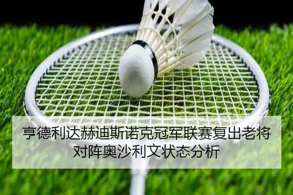 亨德利达赫迪斯诺克冠军联赛复出老将对阵奥沙利文状态分析