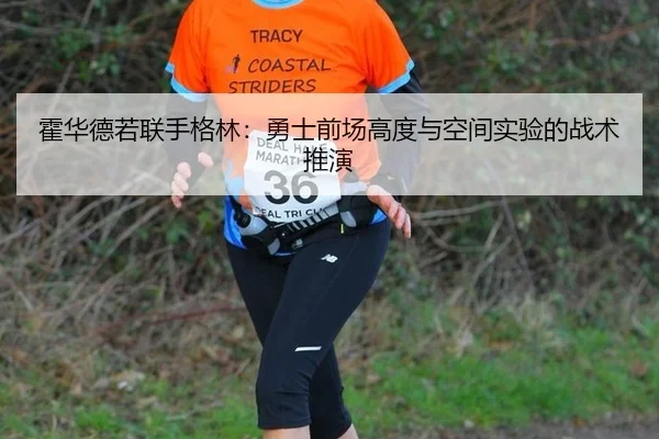 霍华德若联手格林：勇士前场高度与空间实验的战术推演